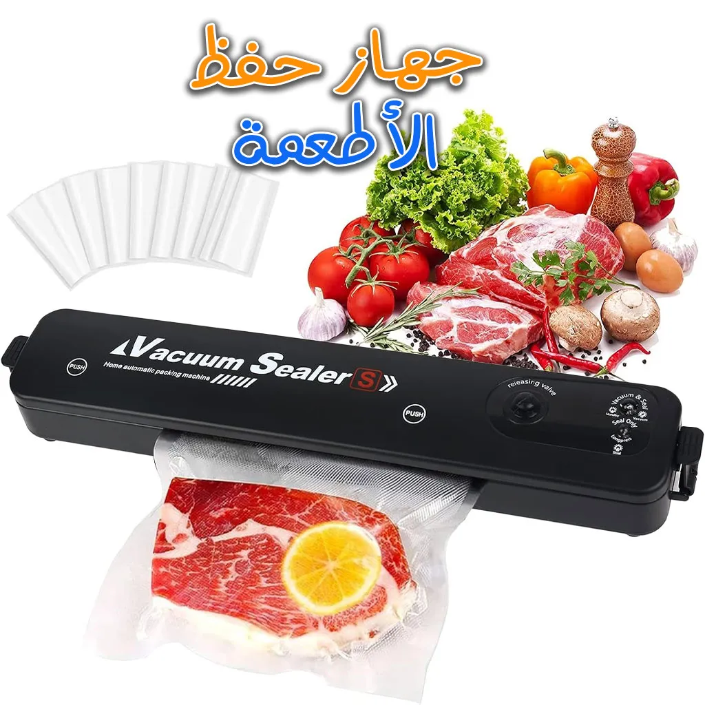 جهاز حفظ الأطعمة وتفريغ الهواء