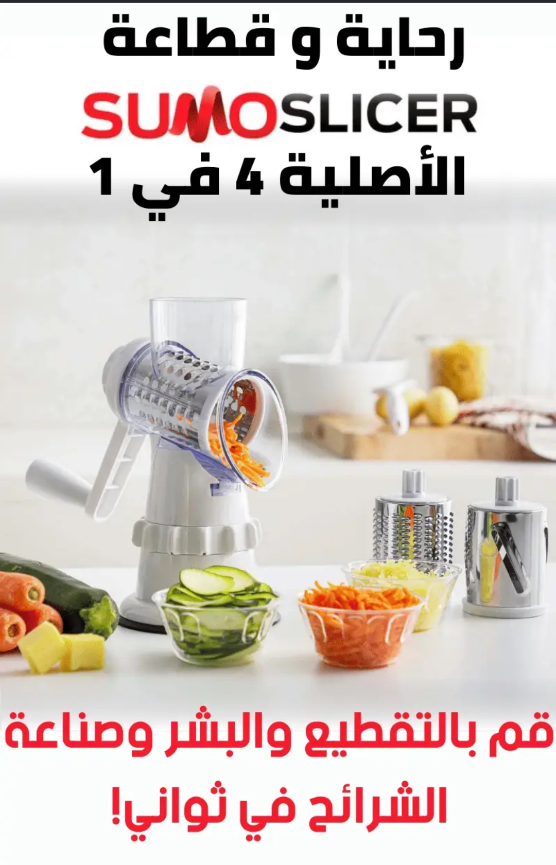 رحاية و قطاعة الخضر SumoSlicer الأصلية