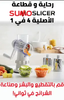 رحاية و قطاعة الخضر SumoSlicer الأصلية